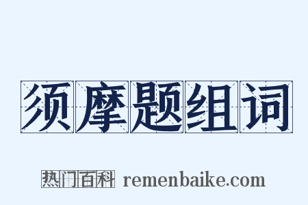 须摩题组词是什么意思的图片
